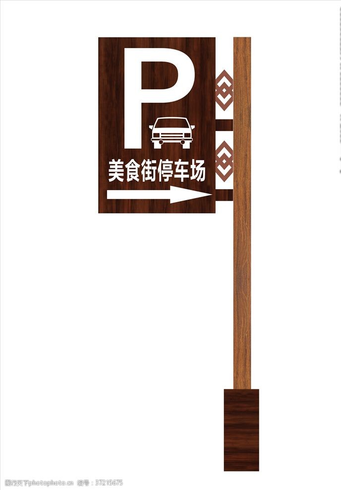停车场指示木纹停车场牌