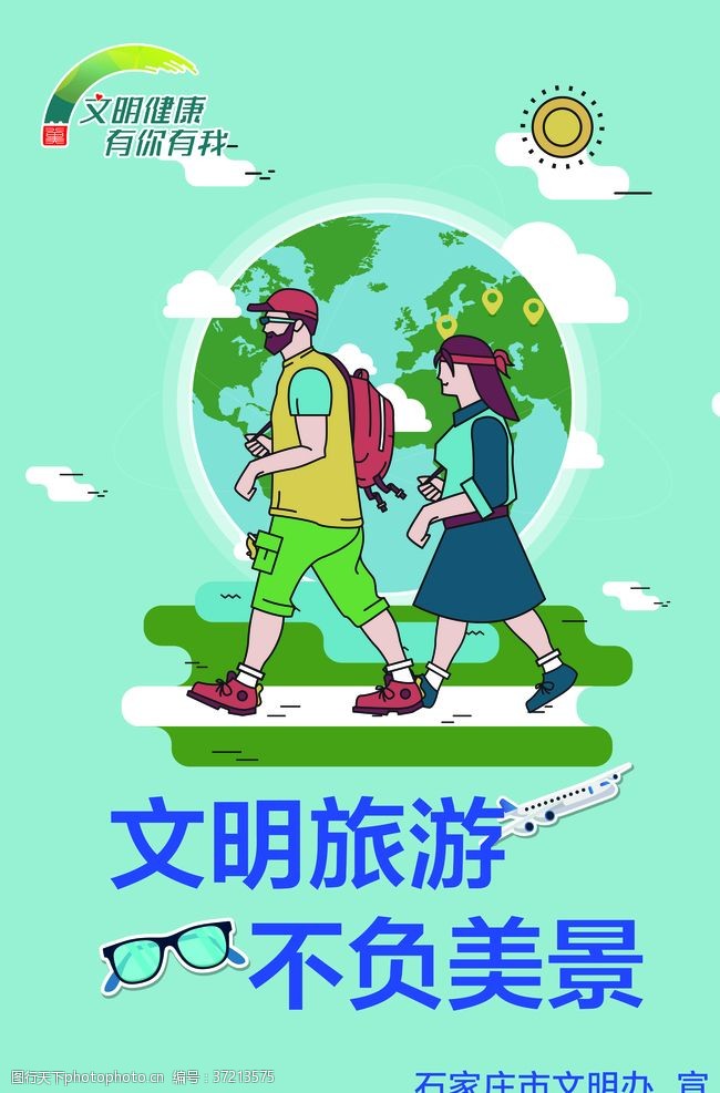 国内旅游公约文明旅游不负美景