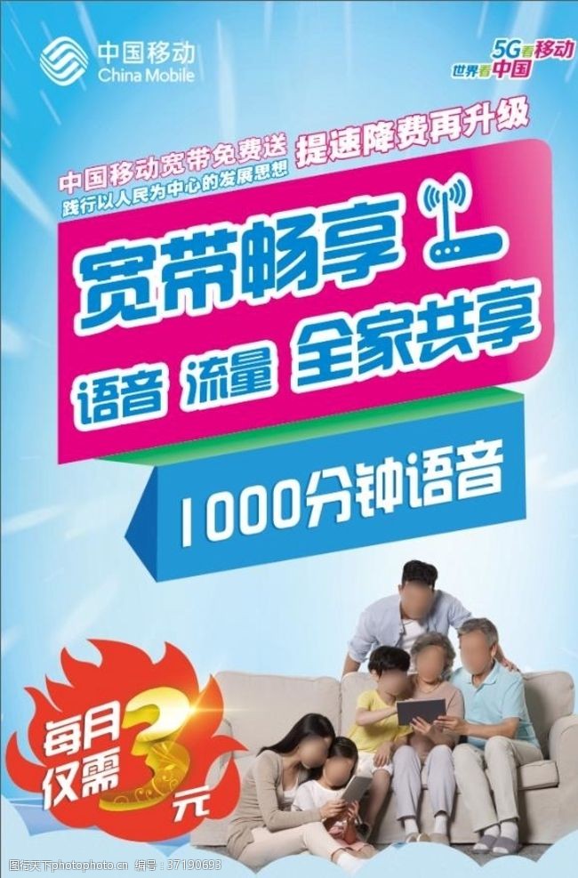 感动中国宣传画移动宽带宣传海报