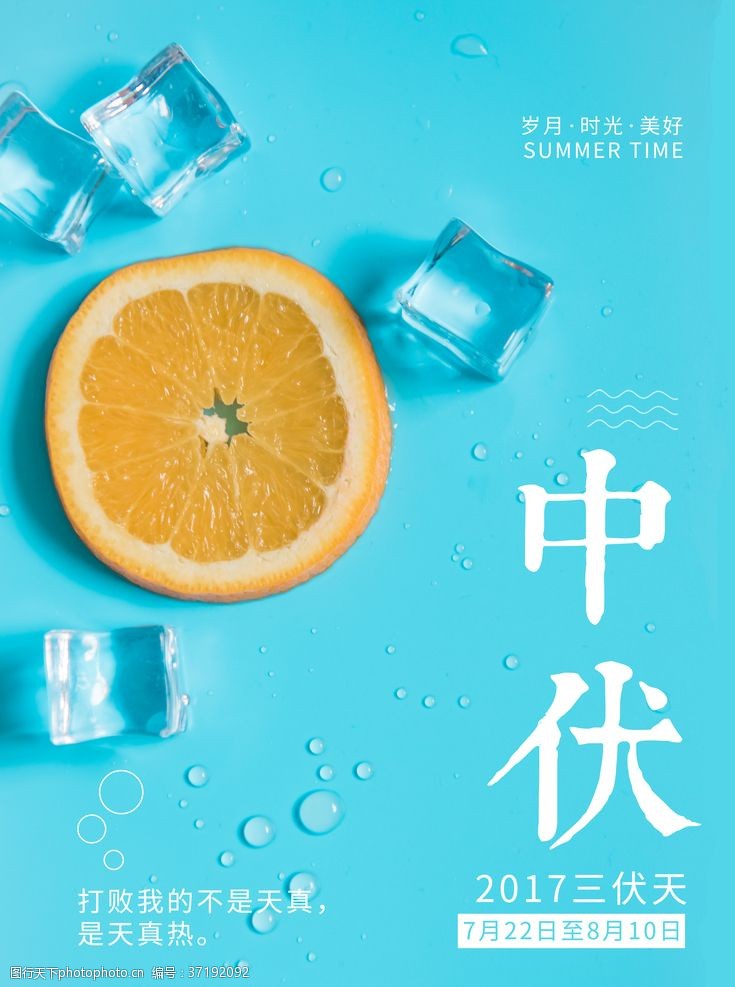 清凉一夏模板中伏