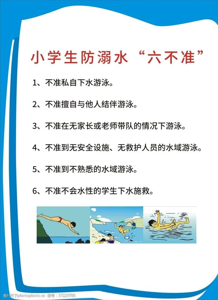 教育海报防溺水知识