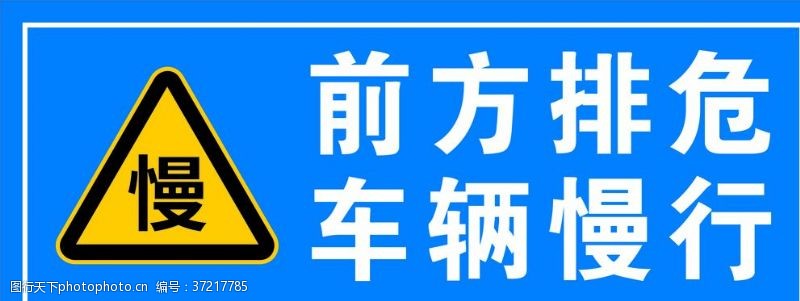 谨慎小心前方排危车辆慢行