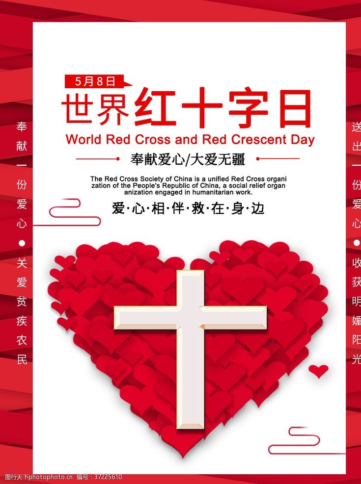 公益海报世界红十字日