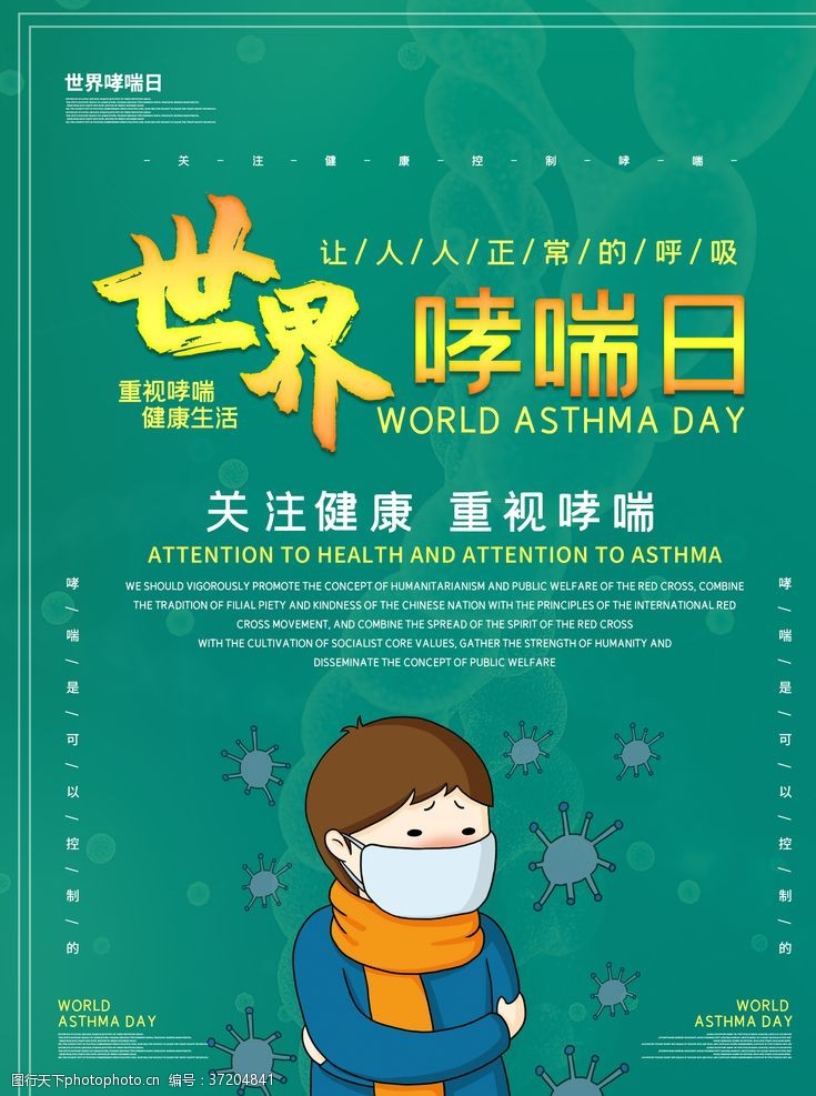 哮喘日广告世界哮喘日