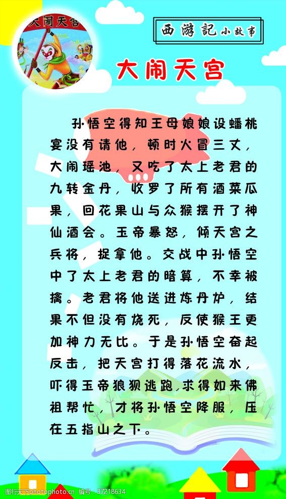 学校版面西游记小故事大闹天宫