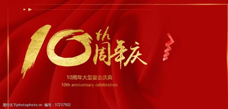 周年庆海报10周年庆