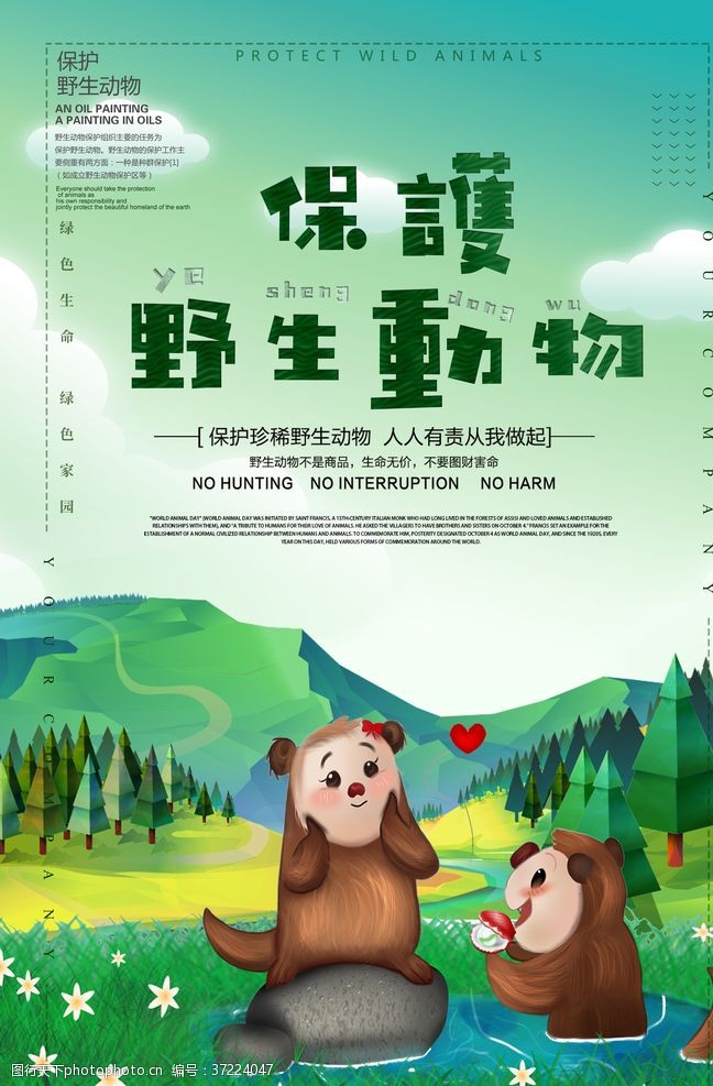 公益海报保护野生动物