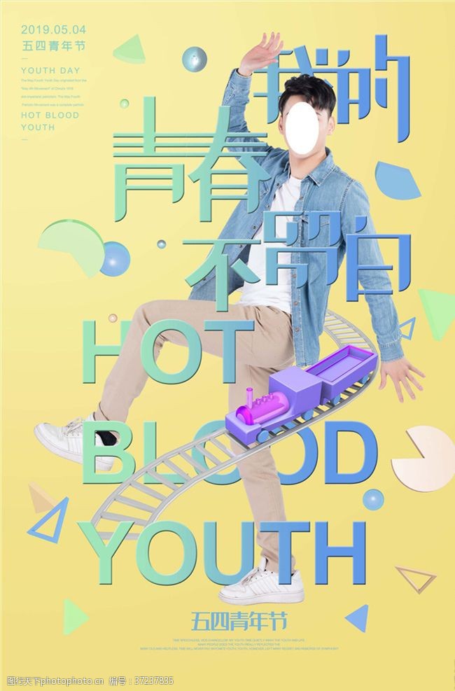 青年节奋斗青年节创意海报