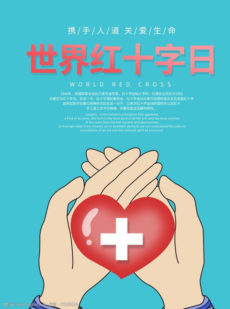 神爱世人世界红十字日