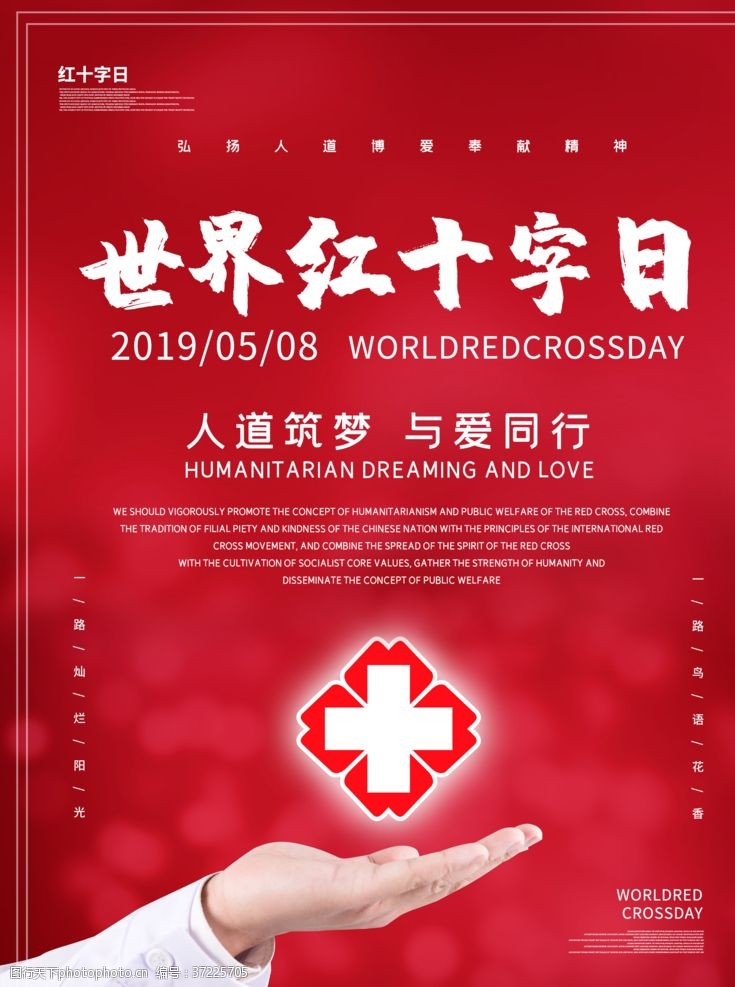 无偿关爱世界红十字日