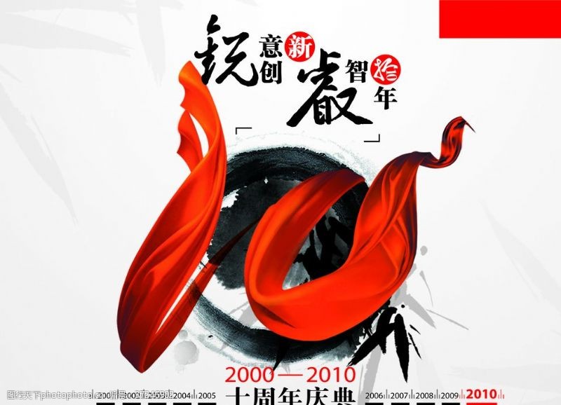 周年庆海报十周年传艺元素