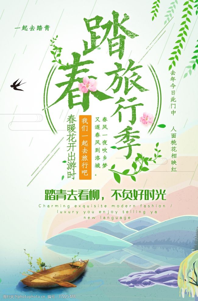 南京旅游广告踏春旅行