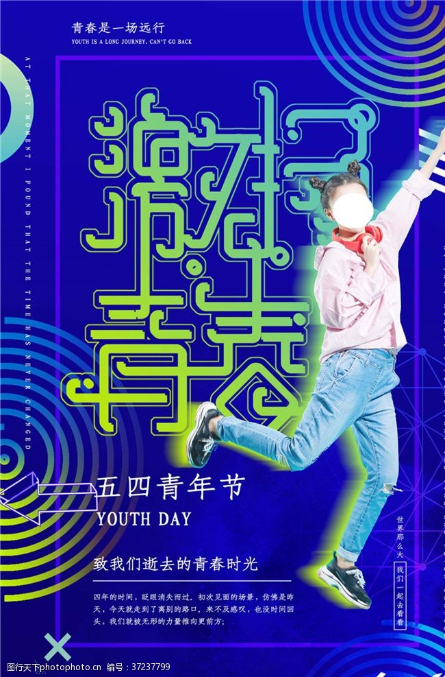 青年节奋斗五四青年节创意海报