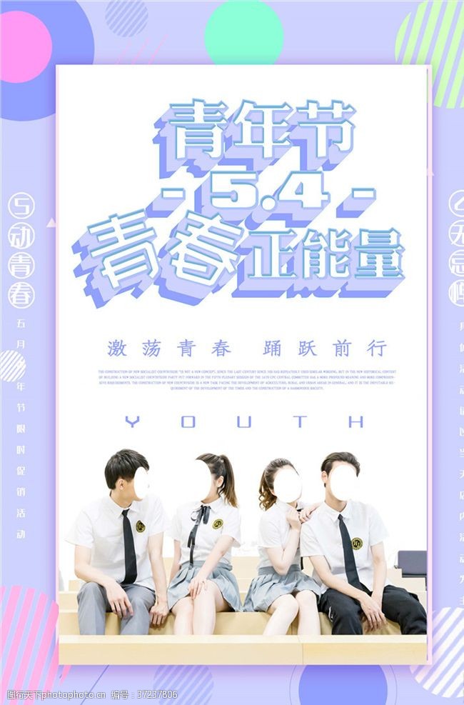 青年节奋斗五四青年节创意海报