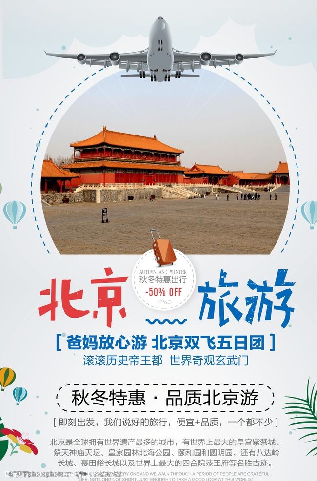 南京旅游海报北京旅游