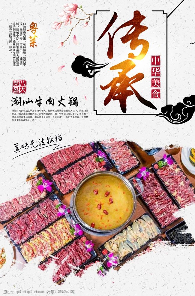 中华菜肴潮汕牛肉火锅