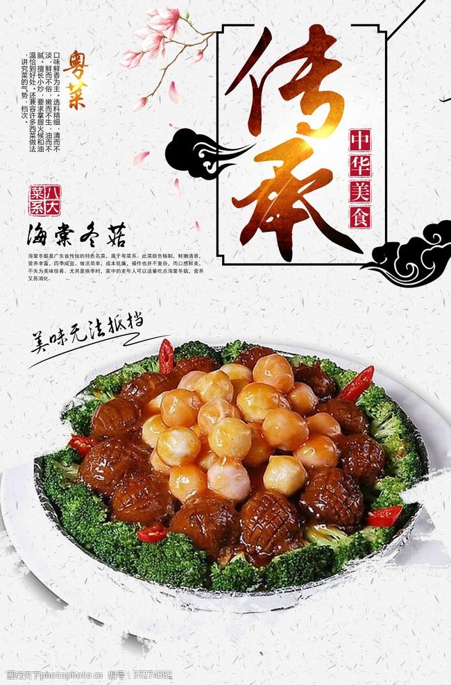 中华菜肴海棠冬菇