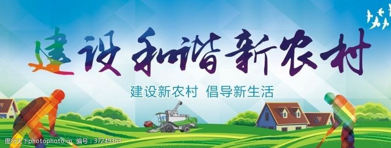 惠农政策新农村建设