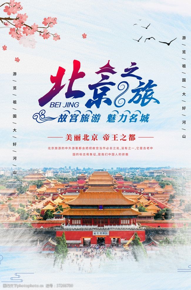 南京旅游海报北京之旅