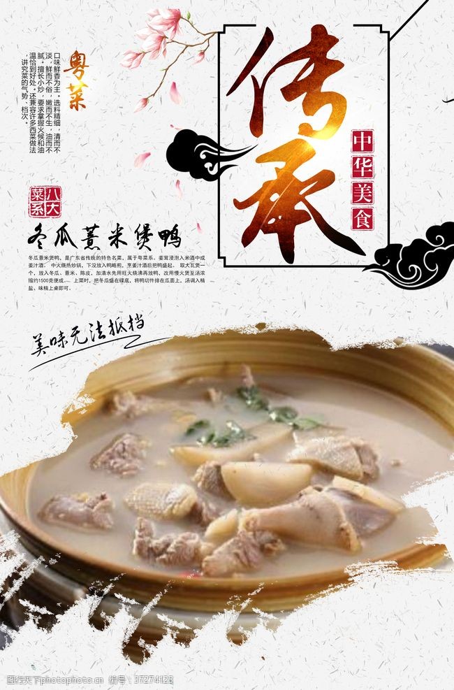 中华菜肴冬瓜薏米煲鸭