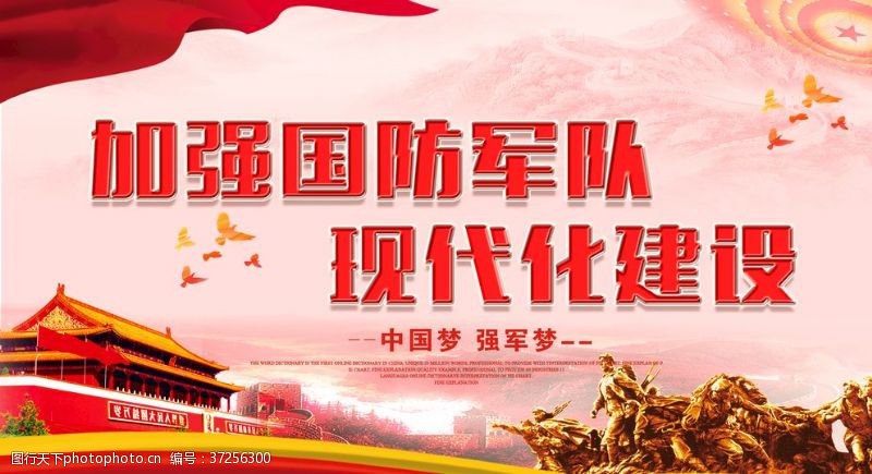 中国梦强军梦加强国防军队现代化建设