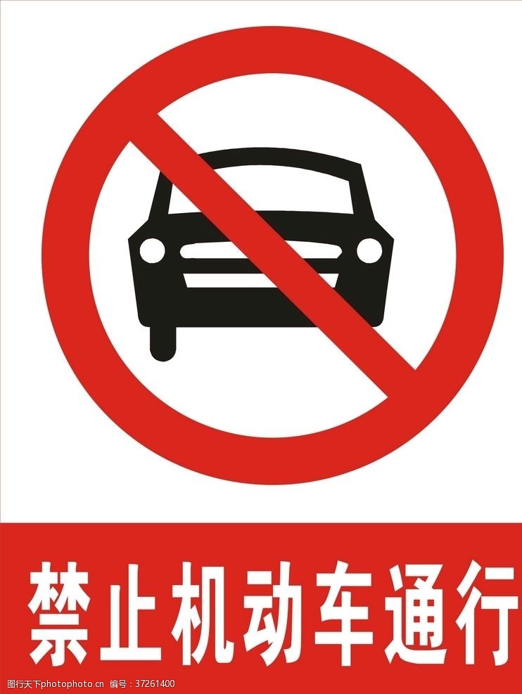 请勿停车禁止机动车通行
