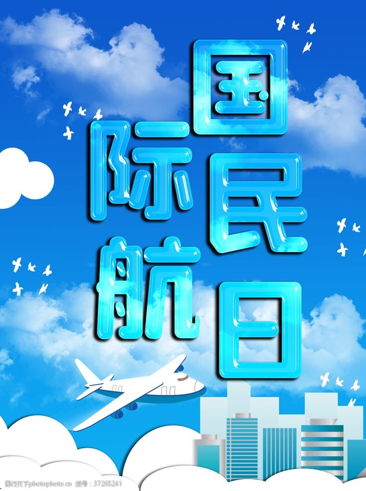中国航空报民航日