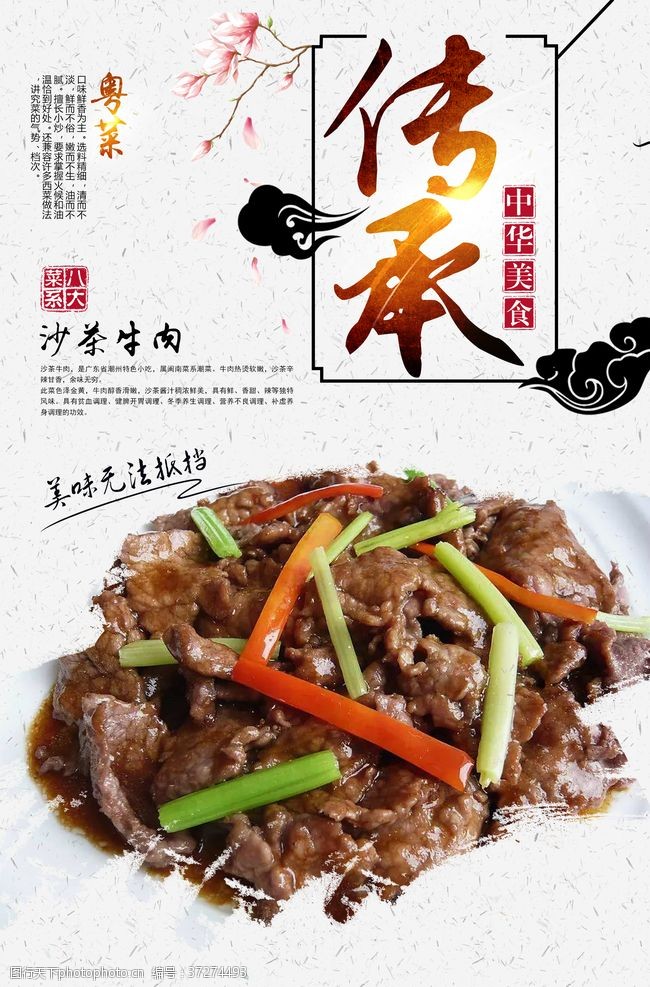中华菜肴沙茶牛肉