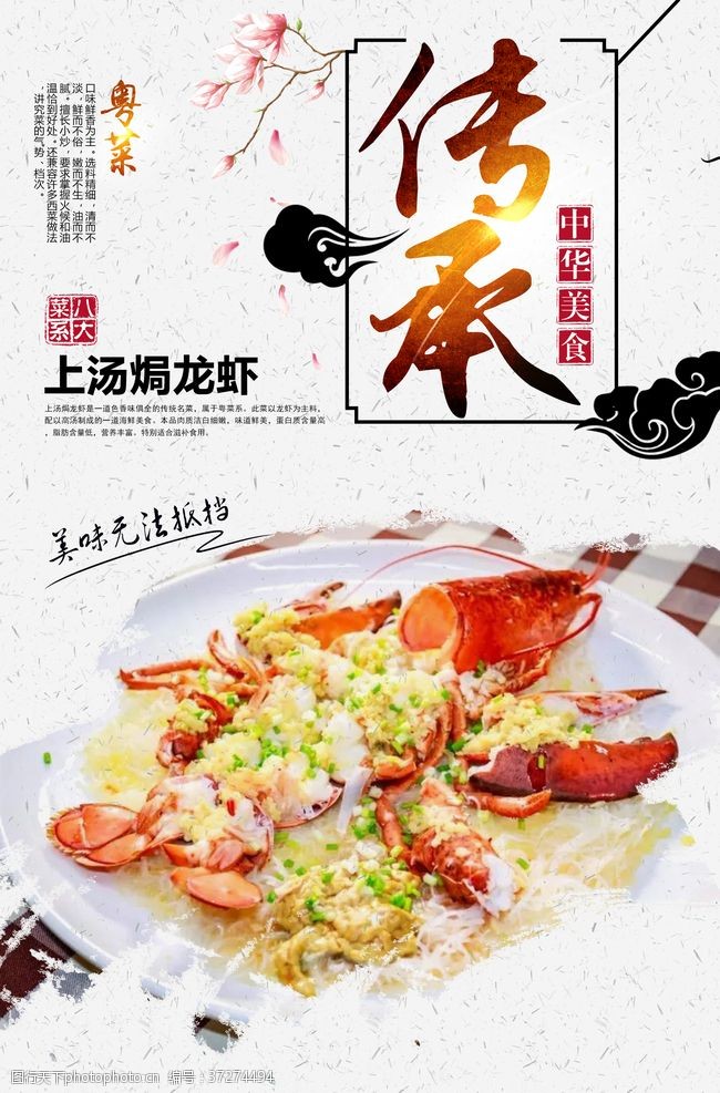 中华菜肴上汤焗龙虾