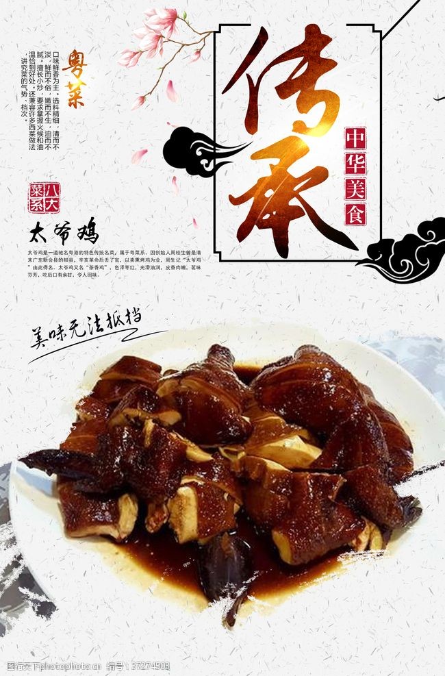 中华菜肴太爷鸡