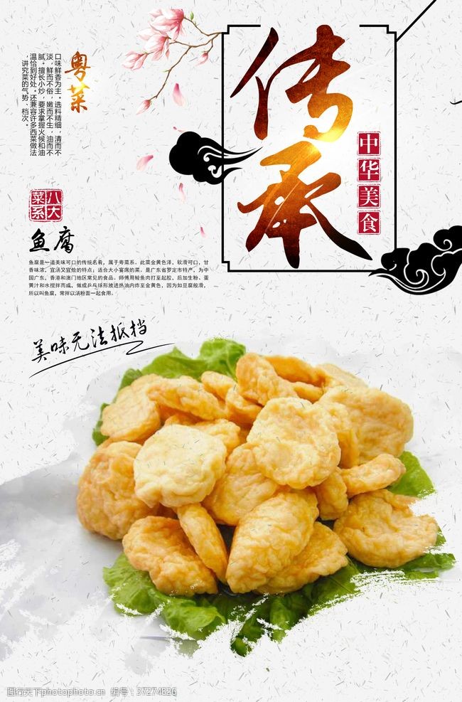 中华菜肴鱼腐