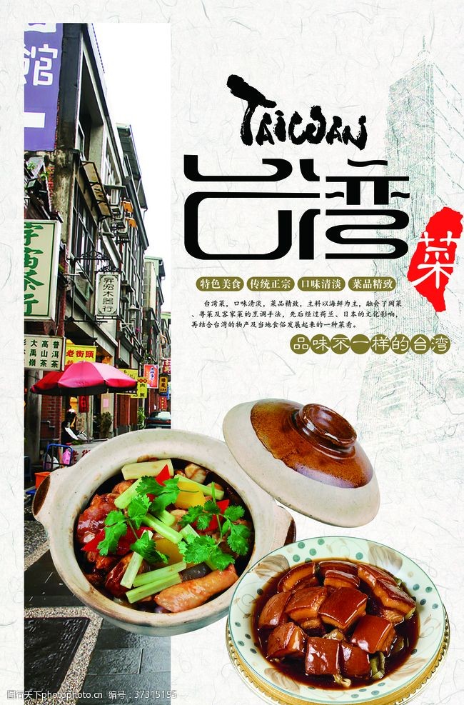 台湾印象复古风台湾菜宣传海报