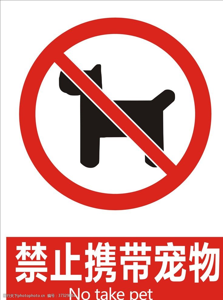 旅游区标识禁止携带宠物