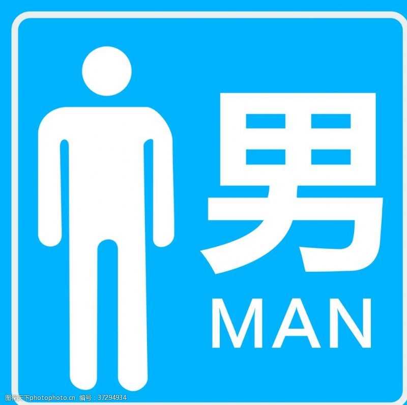 停车卡模板男厕所标志