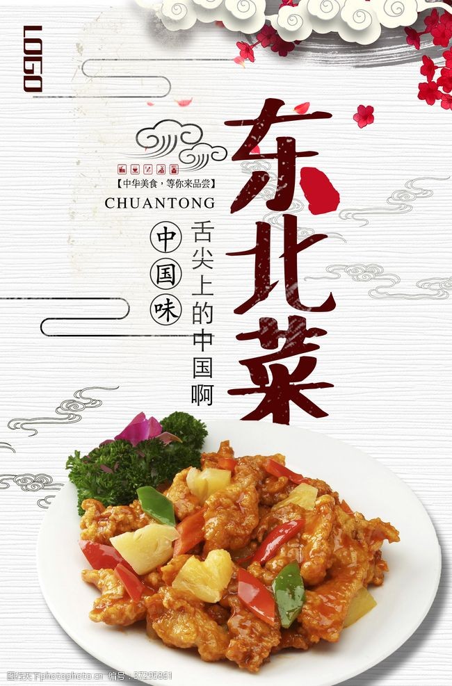 历史中国风美味东北菜海报