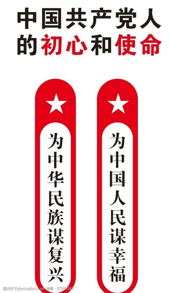 共产党文化墙中国共产党人的初心和使命