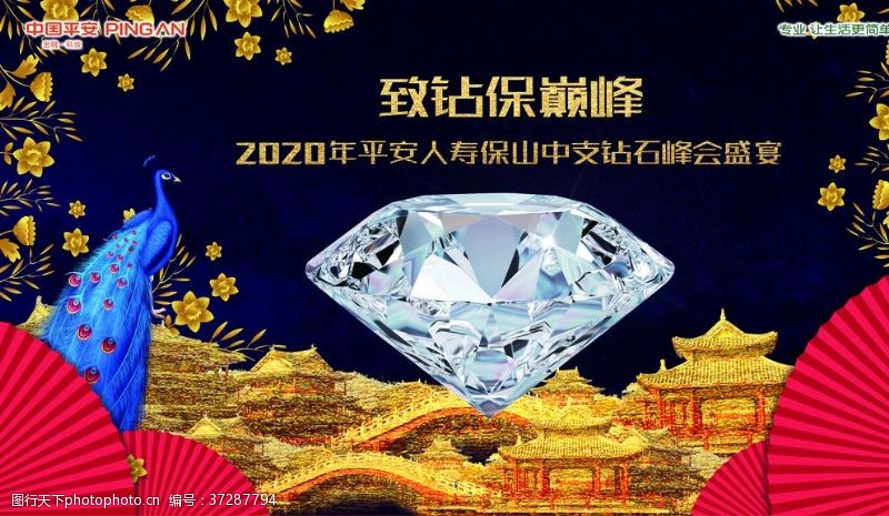 建设平安中国钻石峰会盛宴