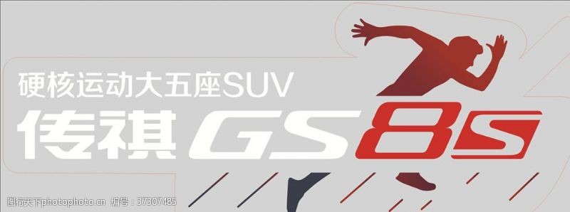 gs8传祺GS8S前挡贴