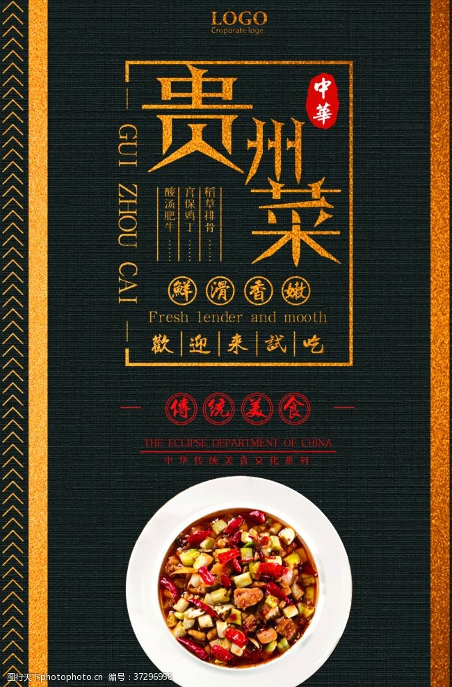 黔东南州贵州菜中华传统美食宣传海报