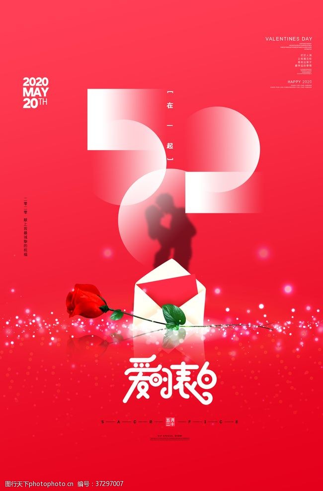 大气红色红色520爱的表白情人节海报