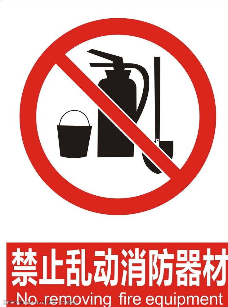企业文化系列禁止乱动消防器材