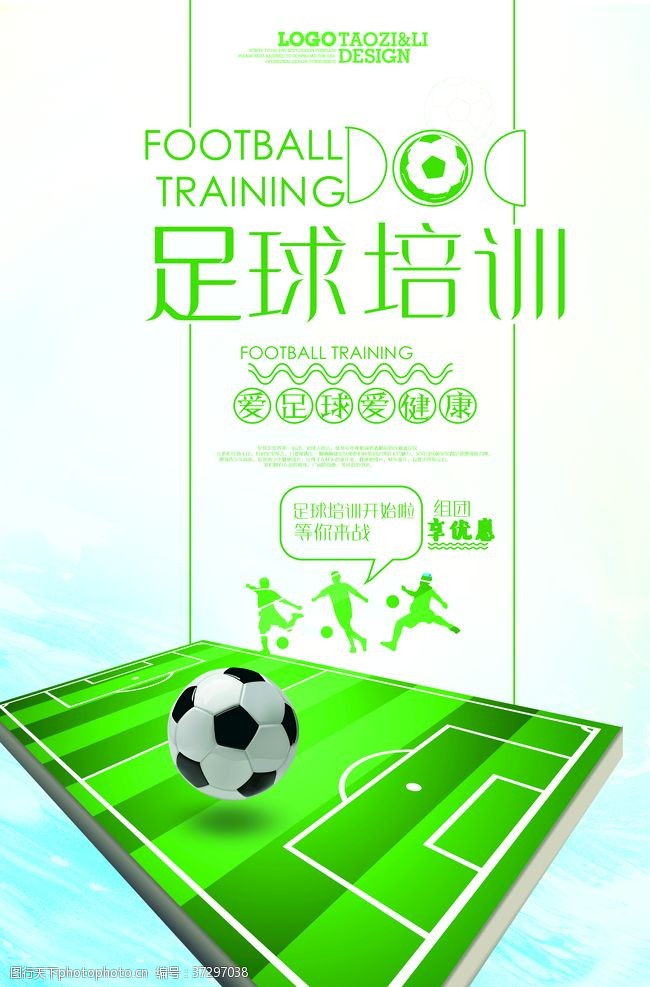 足球训练海报足球培训