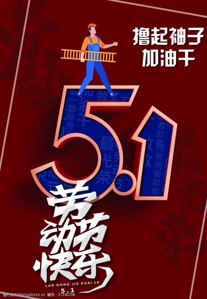 51立体字51劳动节快乐