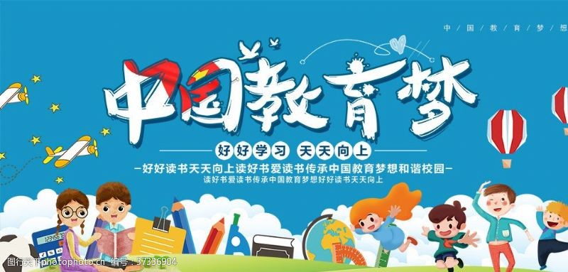 建设平安中国卡通中国教育梦校园展板设计素材