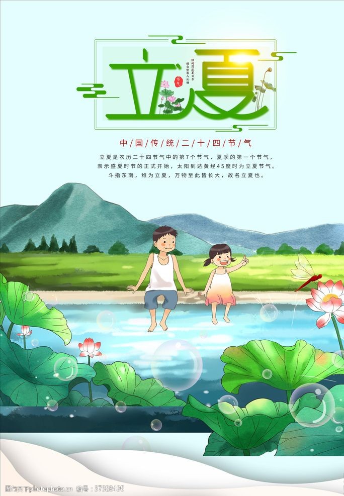 立夏海报