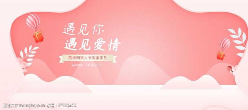 七夕广告淘宝天猫520告白季粉色海报
