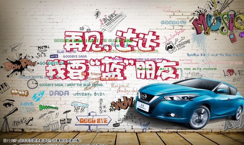 风车元素涂鸦墙汽车广告海报