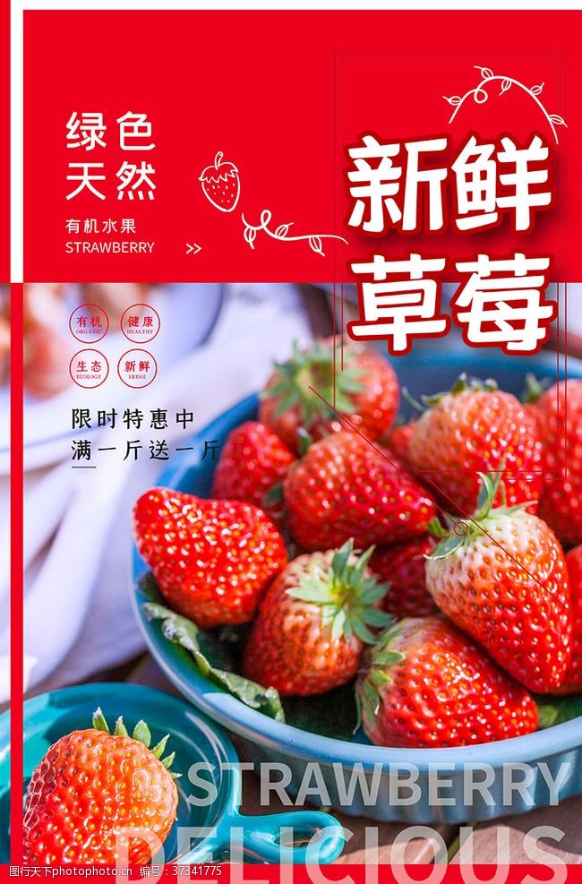 大气红色新鲜草莓红色简约大气海报