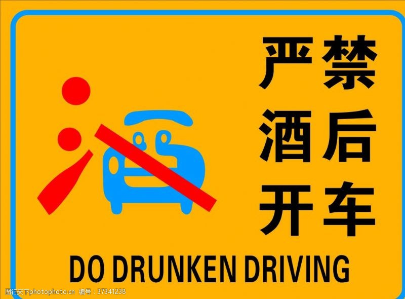 禁止酒驾严禁酒后驾车警示牌提示牌