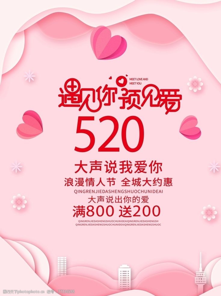 七夕广告520情人节促销海报